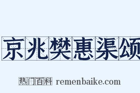 京兆樊惠渠颂是什么意思的图片